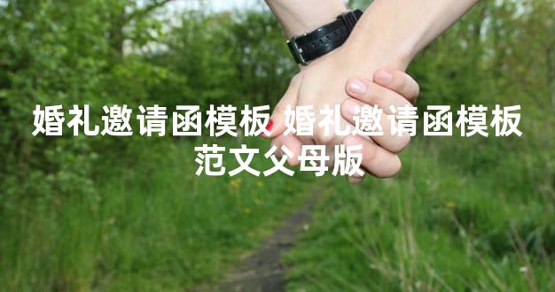 婚礼邀请函模板 婚礼邀请函模板范文父母版